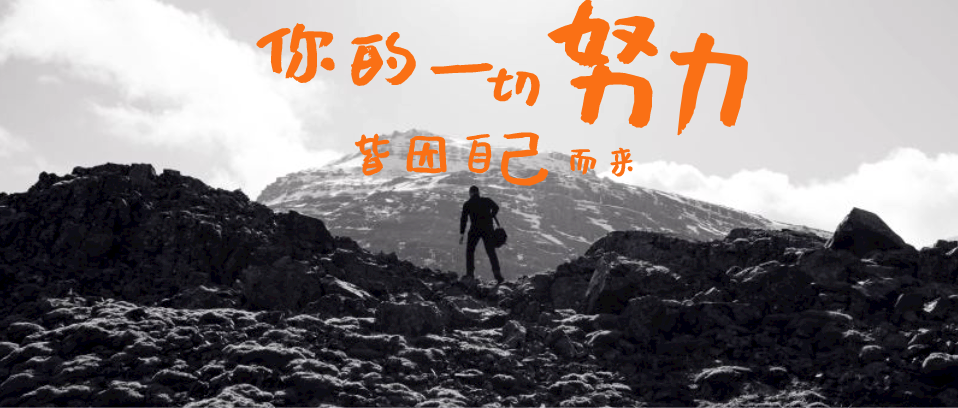 你所有的努力，所有付出，都是為了你自己