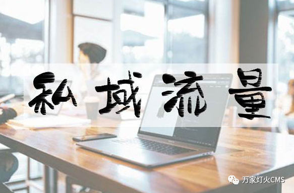 小程序風(fēng)口下，懂運(yùn)營，才能打造專屬“私域流量”！