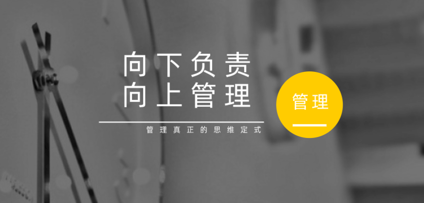 向下負(fù)責(zé)，向上管理，這才是管理真正的思維定式！