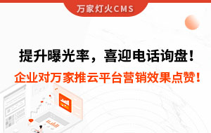 提升曝光率，喜迎電話詢盤！企業(yè)對萬家推云平臺營銷效果點贊！