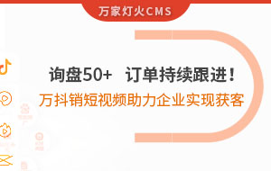 詢盤50+，訂單持續(xù)跟進！萬抖銷短視頻助力企業(yè)實現*獲客